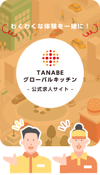 TANABE グローバルキッチン 公式求人サイト